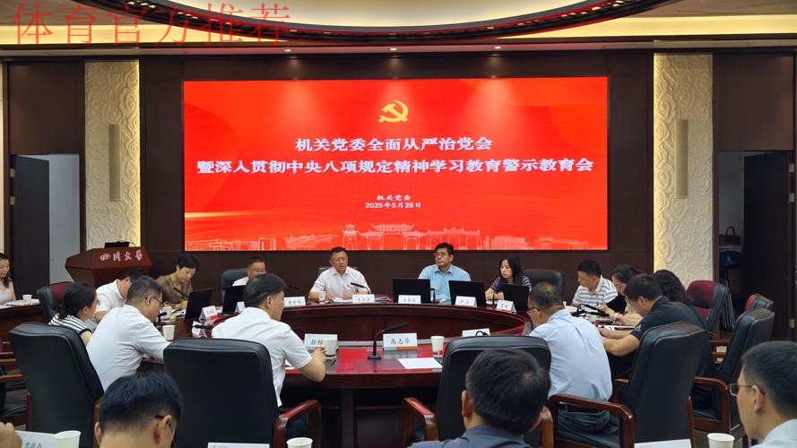 国家体育总局篮球中心中国篮球协会联合党委召开深入贯彻中央八项规定精神学