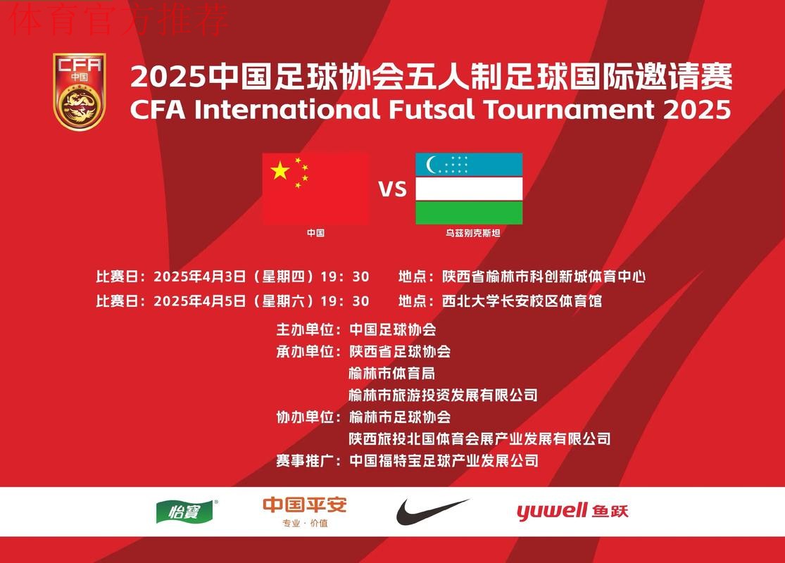 2024中国足协五人制足球国际邀请赛将在榆林开赛