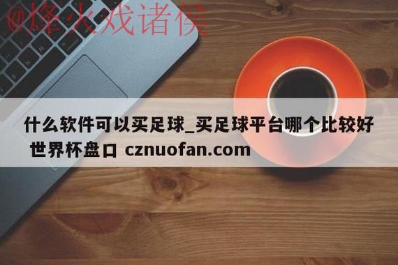 世界杯盘口哪个好入口地址推荐 世界杯盘口哪个好入口地址推荐